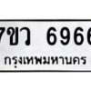 รับจัดหาทะเบียน 6966 หมวดใหม่ 7ขว 6966 ทะเบียนมงคล ผลรวมดี 42 - T6905 - 7ขว