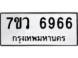 รับจัดหาทะเบียน 6966 หมวดใหม่ 7ขว 6966 ทะเบียนมงคล ผลรวมดี 42 - T6905 - 7ขว