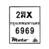 รับจองทะเบียนรถ 6969 มอเตอร์ไซค์ 2ฆx 6969 – หมวดใหม่สวยถูกใจ–B6903–2ฆx