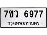 รับจัดหาทะเบียน 6977 หมวดใหม่ 7ขว 6977 ทะเบียนมงคล ผลรวมดี 44 - T6905 - 7ขว