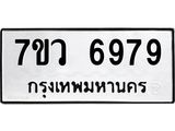 รับจัดหาทะเบียน 6979 หมวดใหม่ 7ขว 6979 ทะเบียนมงคล ผลรวมดี 46 - T6905 - 7ขว