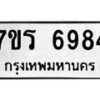รับจัดหา ทะเบียน  6984 หมวดใหม่ 7ขร 6984 ทะเบียนมงคล ผลรวมดี 40 - N6905 – 7ขร