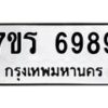 รับจัดหา ทะเบียน  6989 หมวดใหม่ 7ขร 6989 ทะเบียนมงคล ผลรวมดี 45 - N6905 – 7ขร