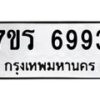 รับจัดหา ทะเบียน  6993 หมวดใหม่ 7ขร 6993 ทะเบียนมงคล ผลรวมดี 40 - N6905 – 7ขร
