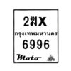 รับจองทะเบียนรถ 6996 มอเตอร์ไซค์ 2ฆx 6996 – หมวดใหม่สวยถูกใจ–B6903–2ฆx