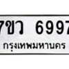 รับจัดหาทะเบียน 6997 หมวดใหม่ 7ขว 6997 ทะเบียนมงคล ผลรวมดี 46 - T6905 - 7ขว