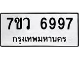 รับจัดหาทะเบียน 6997 หมวดใหม่ 7ขว 6997 ทะเบียนมงคล ผลรวมดี 46 - T6905 - 7ขว