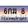 3.ป้ายทะเบียนรถ 8 เลขประมูล ทะเบียนสวย 6กฆ 8 จากกรมขนส่ง-B0501