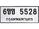 12.ป้ายทะเบียนรถ 5528 ทะเบียนมงคล 6ขข 5528 จากกรมขนส่ง-B0501