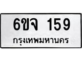 3.ป้ายทะเบียนรถ 159 ทะเบียนมงคล 6ขจ 159 จากกรมขนส่ง-B0501