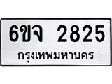 12.ป้ายทะเบียนรถ 2825 ทะเบียนมงคล 6ขจ 2825 จากกรมขนส่ง-B0501
