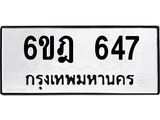 12.ป้ายทะเบียนรถ 647 ทะเบียนมงคล 6ขฎ 647 จากกรมขนส่ง-B0501