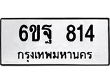 12.ป้ายทะเบียนรถ 814 ทะเบียนมงคล 6ขฐ 814 จากกรมขนส่ง-B0501