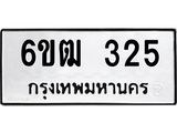 12.ป้ายทะเบียนรถ 325 ทะเบียนมงคล 6ขฒ 325 จากกรมขนส่ง-B0501