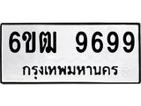 3.ป้ายทะเบียนรถ 9699 ทะเบียนมงคล 6ขฒ 9699 ผลรวมดี 44-B0501
