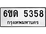 12.ป้ายทะเบียนรถ 5358 ทะเบียนมงคล 6ขด 5358 จากกรมขนส่ง-B0501