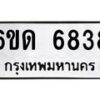 12.ป้ายทะเบียนรถ 6838 ทะเบียนมงคล 6ขด 6838 จากกรมขนส่ง-B0501