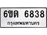 12.ป้ายทะเบียนรถ 6838 ทะเบียนมงคล 6ขด 6838 จากกรมขนส่ง-B0501