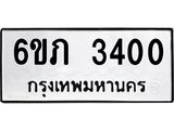 12.ป้ายทะเบียนรถ 3400 ทะเบียนมงคล 6ขภ 3400 จากกรมขนส่ง-B0501