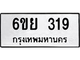 12.ป้ายทะเบียนรถ 319 ทะเบียนมงคล 6ขย 319 จากกรมขนส่ง-B0501