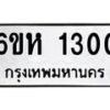 12.ป้ายทะเบียนรถ 1300 ทะเบียนมงคล 6ขห 1300 จากกรมขนส่ง-B0501