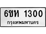 12.ป้ายทะเบียนรถ 1300 ทะเบียนมงคล 6ขห 1300 จากกรมขนส่ง-B0501