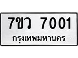 รับจัดหา ทะเบียน  7001  หมวดใหม่ 7ขว  7001 ทะเบียนมงคล ผลรวมดี 23 - N6905 – 7ขว