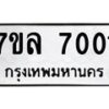 รับจัดหา ทะเบียน 7001 หมวดใหม่ 7ขล 7001 ทะเบียนมงคล ผลรวมดี 23 - P6905-7ขล