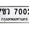 รับจัดหา ทะเบียน  7002 หมวดใหม่ 7ขว  7002 ทะเบียนมงคล ผลรวมดี 24 - N6905 – 7ขว