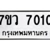 รับจัดหา ทะเบียน  7010  หมวดใหม่ 7ขว  7010  ทะเบียนมงคล ผลรวมดี 23 - N6905 – 7ขว