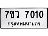 รับจัดหา ทะเบียน  7010  หมวดใหม่ 7ขว  7010  ทะเบียนมงคล ผลรวมดี 23 - N6905 – 7ขว