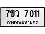 รับจัดหา ทะเบียน  7011  หมวดใหม่ 7ขว  7011 ทะเบียนมงคล ผลรวมดี 24 - N6905 – 7ขว