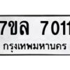 รับจัดหา ทะเบียน 7011 หมวดใหม่ 7ขล 7011 ทะเบียนมงคล ผลรวมดี 24 - P6905-7ขล