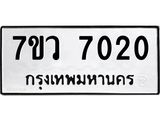 รับจัดหา ทะเบียน  7020 หมวดใหม่ 7ขว  7020 ทะเบียนมงคล ผลรวมดี 24 - N6905 – 7ขว