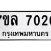 รับจัดหา ทะเบียน 7020 หมวดใหม่ 7ขล 7020 ทะเบียนมงคล ผลรวมดี 24 - P6905-7ขล
