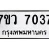 รับจัดหา ทะเบียน  7037  หมวดใหม่ 7ขว  7037 ทะเบียนมงคล ผลรวมดี 24 - N6905 – 7ขว