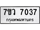 รับจัดหา ทะเบียน  7037  หมวดใหม่ 7ขว  7037 ทะเบียนมงคล ผลรวมดี 24 - N6905 – 7ขว