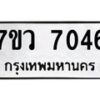 รับจัดหา ทะเบียน  7046 หมวดใหม่ 7ขว  7046 ทะเบียนมงคล ผลรวมดี 32 - N6905 – 7ขว