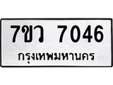 รับจัดหา ทะเบียน  7046 หมวดใหม่ 7ขว  7046 ทะเบียนมงคล ผลรวมดี 32 - N6905 – 7ขว
