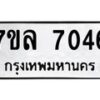 รับจัดหา ทะเบียน 7046 หมวดใหม่ 7ขล 7046 ทะเบียนมงคล ผลรวมดี 32 - P6905-7ขล