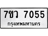 รับจัดหา ทะเบียน  7055 หมวดใหม่ 7ขว  7055 ทะเบียนมงคล ผลรวมดี 32 - N6905 – 7ขว