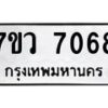 รับจัดหา ทะเบียน  7068 หมวดใหม่ 7ขว  7068 ทะเบียนมงคล ผลรวมดี 36 - N6905 – 7ขว