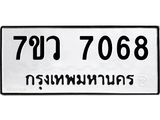 รับจัดหา ทะเบียน  7068 หมวดใหม่ 7ขว  7068 ทะเบียนมงคล ผลรวมดี 36 - N6905 – 7ขว