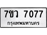 รับจัดหา ทะเบียน  7077 หมวดใหม่ 7ขว  7077 ทะเบียนมงคล ผลรวมดี 36 - N6905 – 7ขว