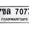 รับจัดหา ทะเบียน 7077 หมวดใหม่ 7ขล 7077 ทะเบียนมงคล ผลรวมดี 36 - P6905-7ขล