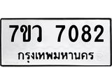 รับจัดหา ทะเบียน  7082 หมวดใหม่ 7ขว  7082 ทะเบียนมงคล ผลรวมดี 32 - N6905 – 7ขว