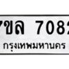 รับจัดหา ทะเบียน 7082 หมวดใหม่ 7ขล 7082 ทะเบียนมงคล ผลรวมดี 32 - P6905-7ขล