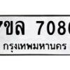 รับจัดหา ทะเบียน 7086 หมวดใหม่ 7ขล 7086 ทะเบียนมงคล ผลรวมดี 36 - P6905-7ขล