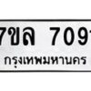 รับจัดหา ทะเบียน 7091 หมวดใหม่ 7ขล 7091 ทะเบียนมงคล ผลรวมดี 32 - P6905-7ขล