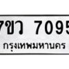 รับจัดหา ทะเบียน  7095 หมวดใหม่ 7ขว 7095 ทะเบียนมงคล ผลรวมดี 36 - N6905 – 7ขว